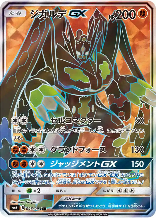 Zygarde GX sm6 096/094 SR