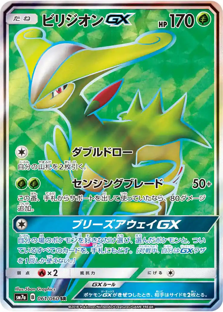 Virizion GX sm7a 061/060 SR