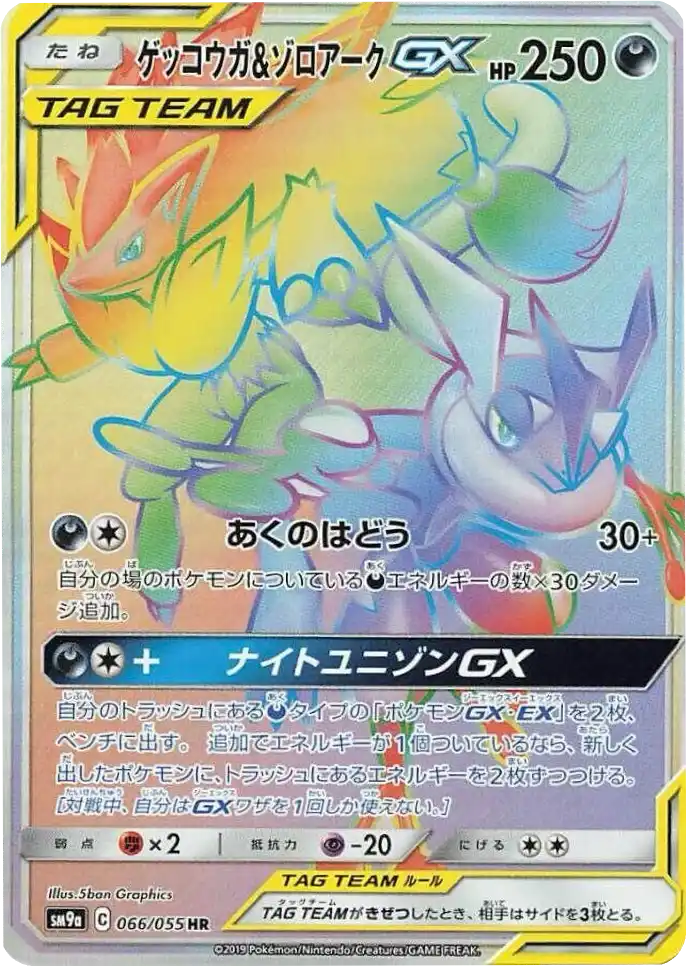 Greninja & Zoroark GX sm9a 066/055 HR