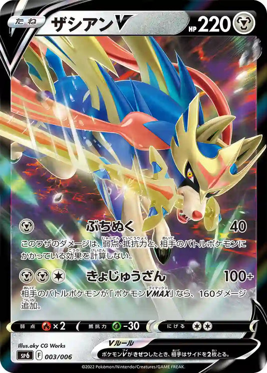 Zacian V sp6 003/006