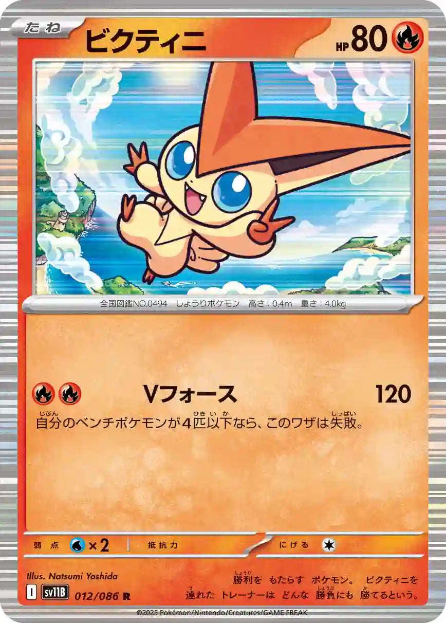 Victini sv11B 012/086 R