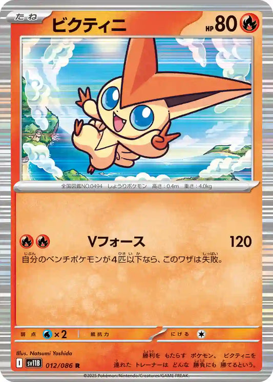 Victini sv11B 012/086 R