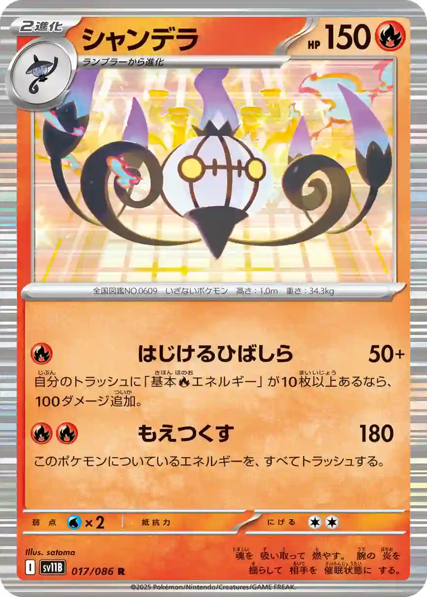 Chandelure sv11B 017/086 R