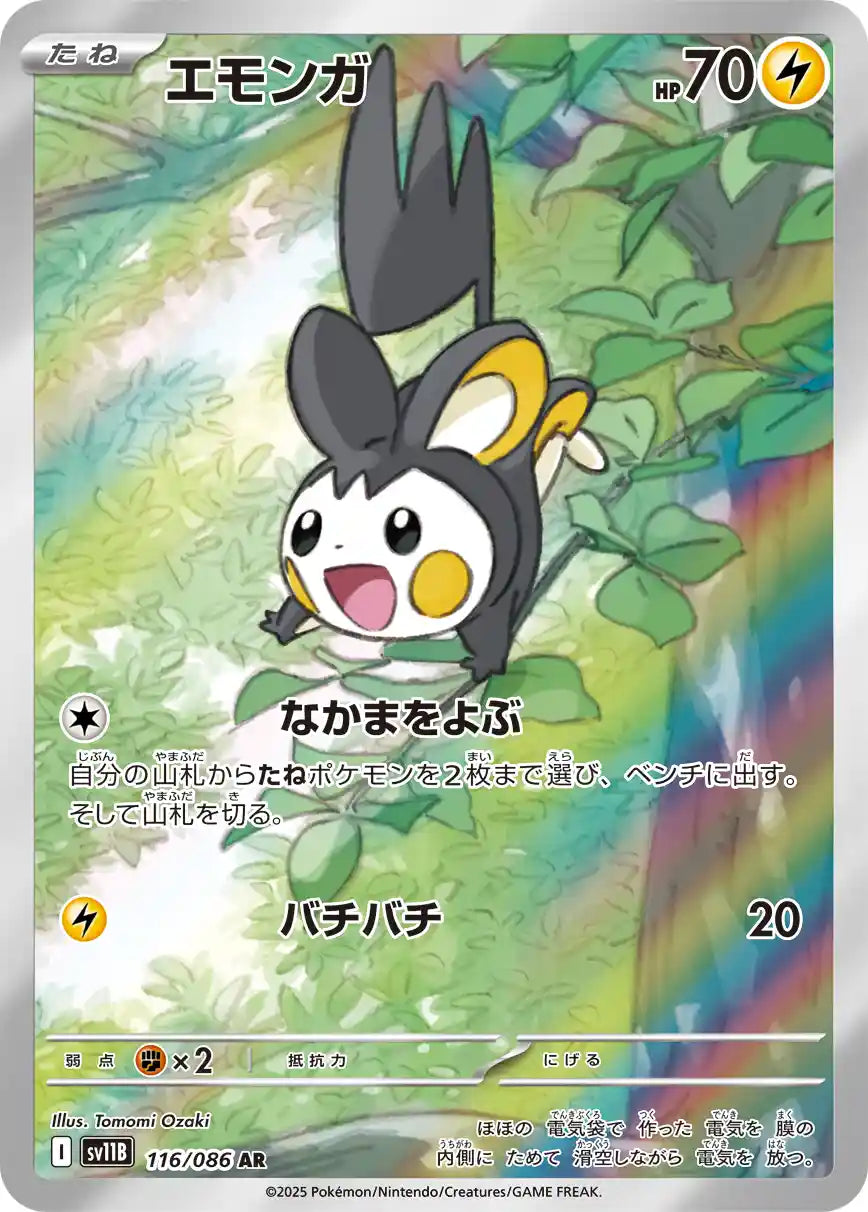 Emolga sv11B 116/086 AR