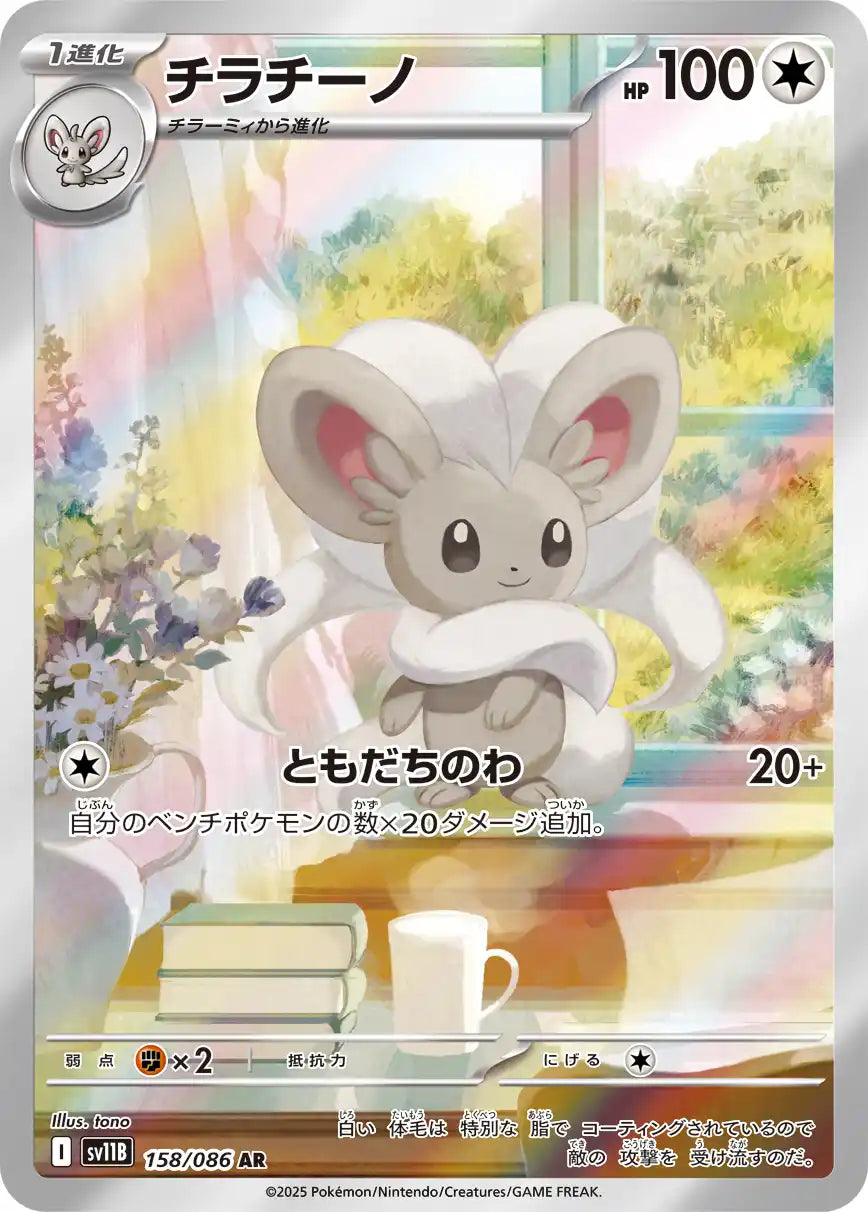 Cinccino sv11B 158/086 AR