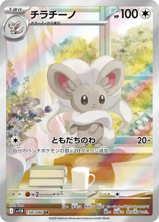 Cinccino sv11B 158/086 AR