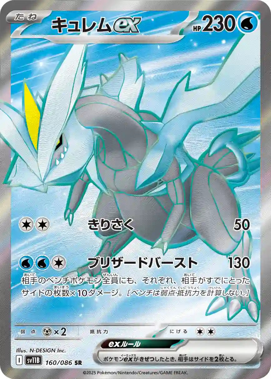 Kyurem ex sv11B 160/086 SR