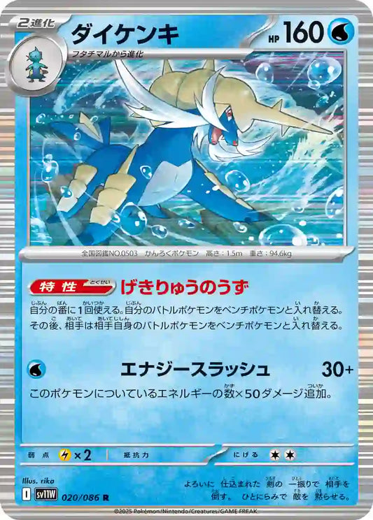 Samurott sv11W 020/086 R
