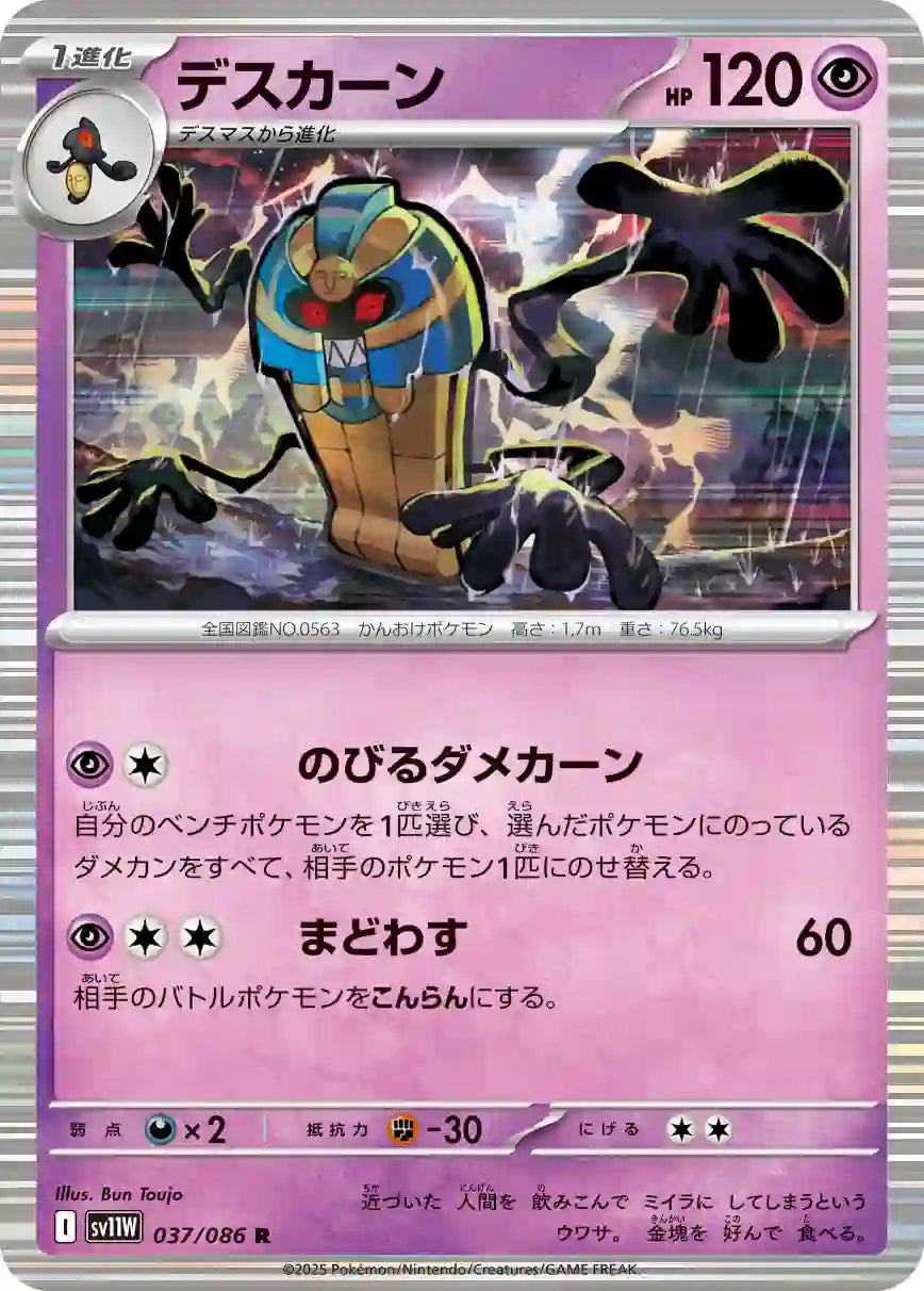 Cofagrigus sv11W 037/086 R