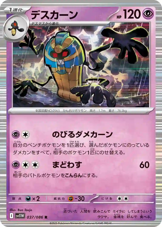 Cofagrigus sv11W 037/086 R