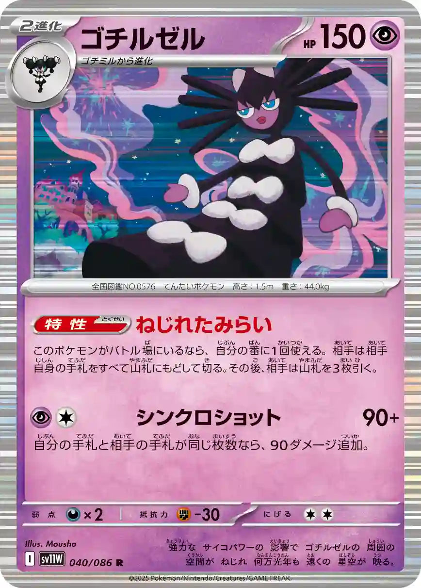 Gothitelle sv11W 040/086 R