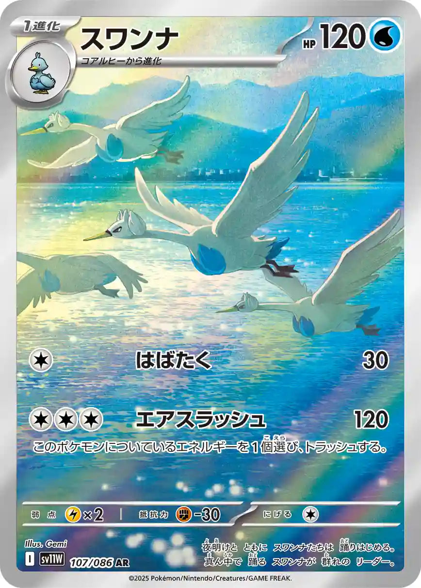 Swanna sv11W 107/086 AR