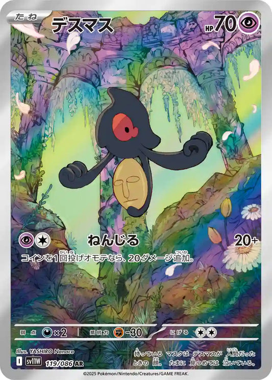 Yamask sv11W 119/086 AR