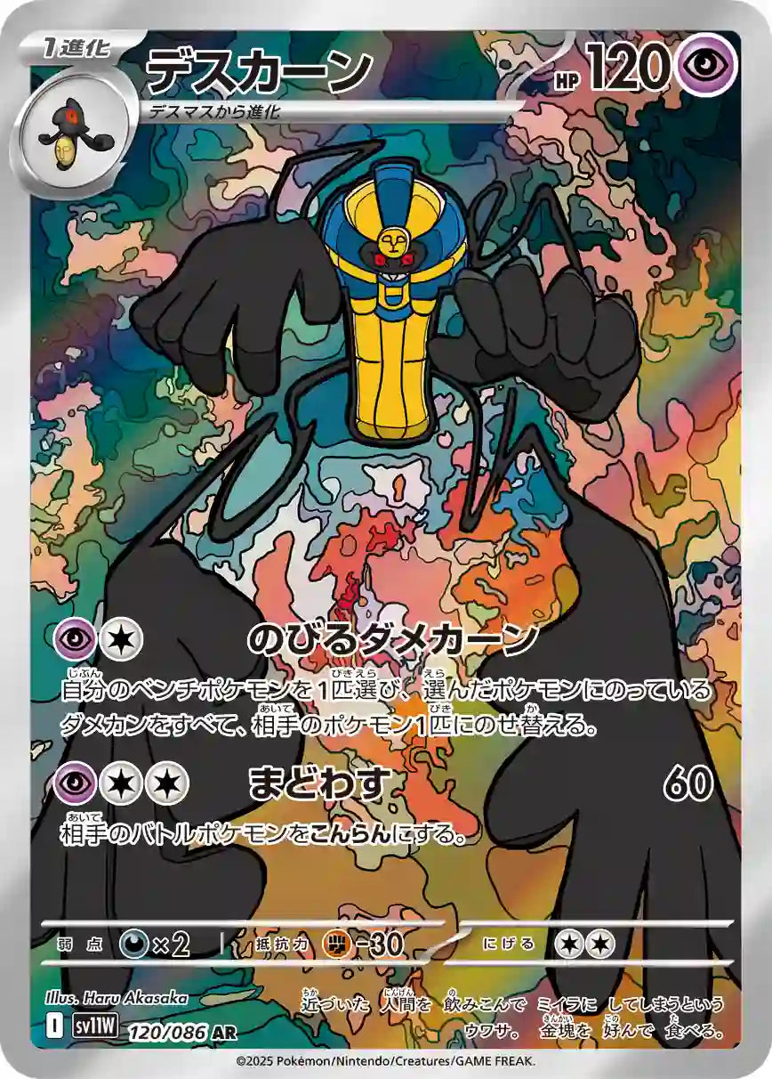 Cofagrigus sv11W 120/086 AR