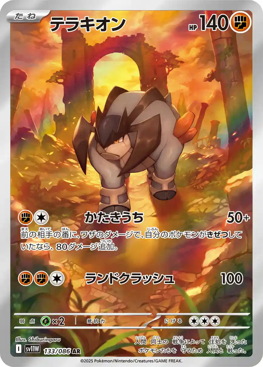 Terrakion sv11W 133/086 AR
