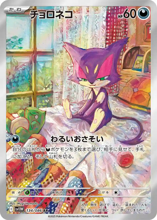 Purrloin sv11W 134/086 AR