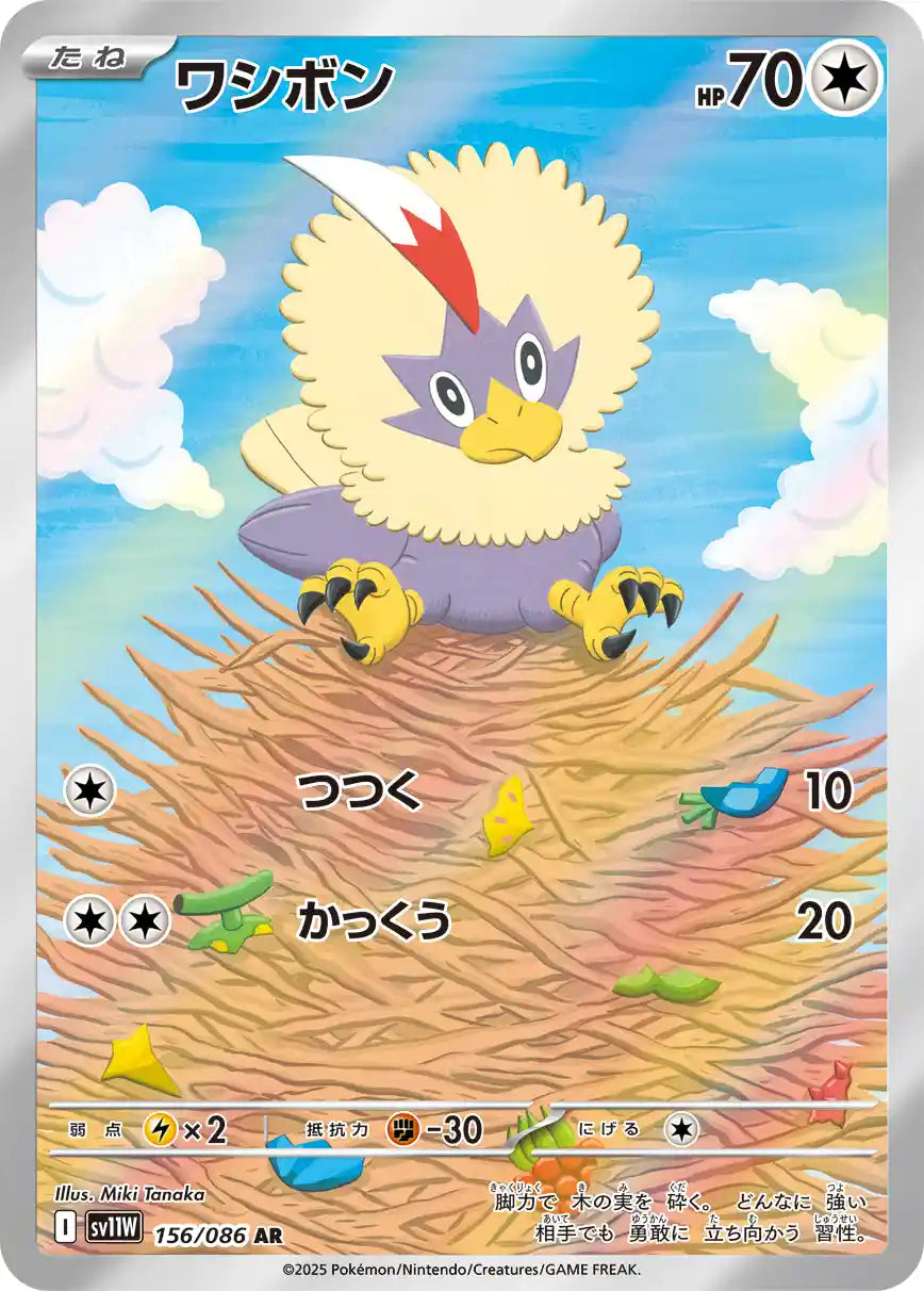 Rufflet sv11W 156/086 AR