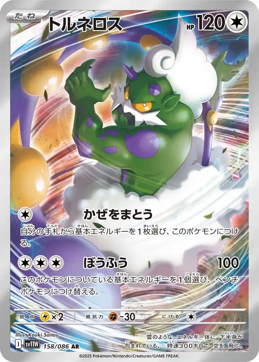 Tornadus sv11W 158/086 AR