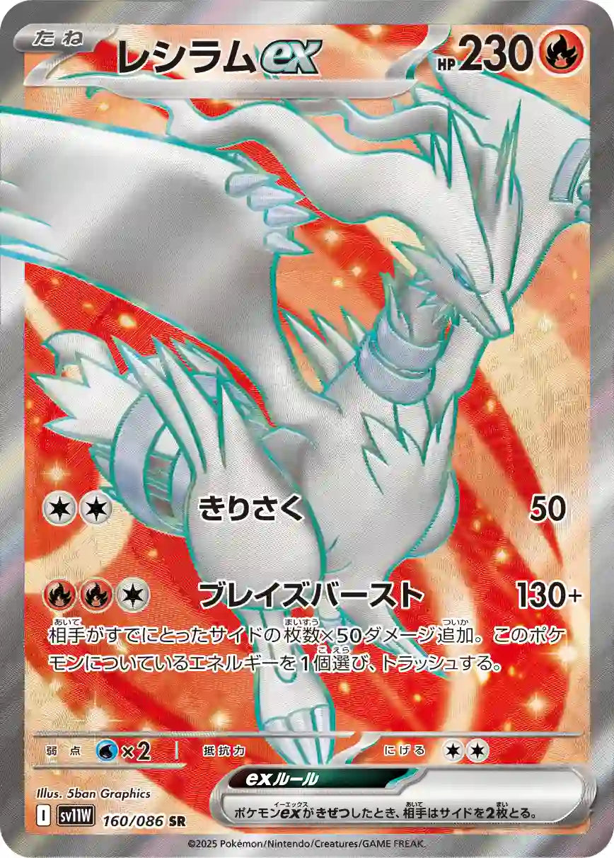 Reshiram ex sv11W 160/086 SR