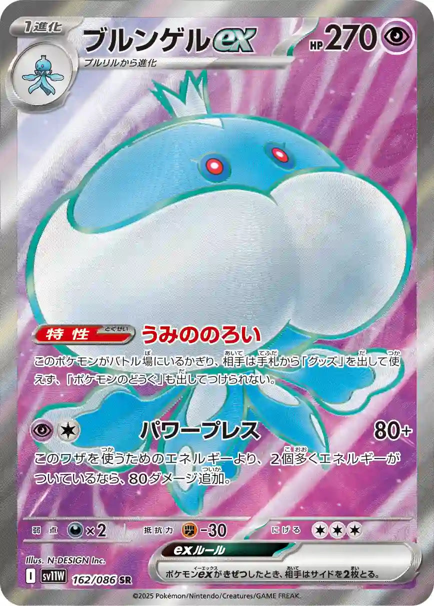 Jellicent ex sv11W 162/086 SR