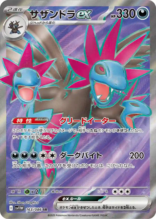 Hydreigon ex sv11W 163/086 SR