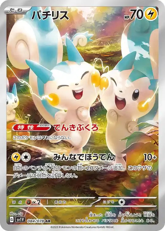 Pachirisu sv1V 084/078 AR