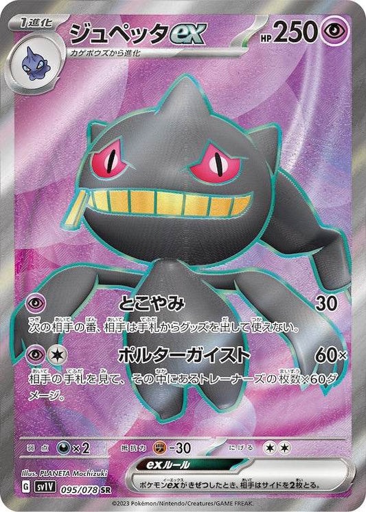 Banette ex sv1V 095/078 SR - Japan,Japanese,OCG,Pokemon