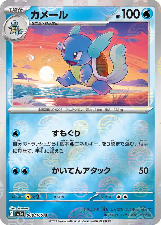 Wartortle sv2a 008/165 (Poké Ball Reverse)