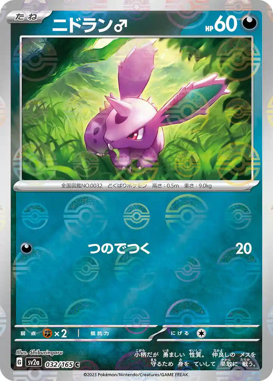 Nidoran [M] sv2a 032/165 (Poké Ball Reverse)