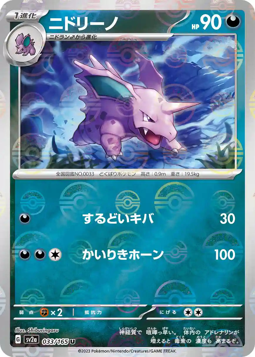 Nidorino sv2a 033/165 (Poké Ball Reverse)