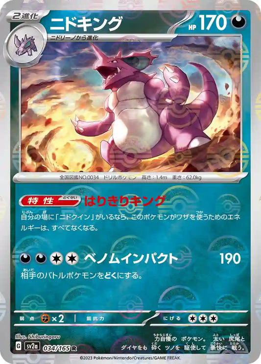 Nidoking sv2a 034/165 (Poké Ball Reverse)