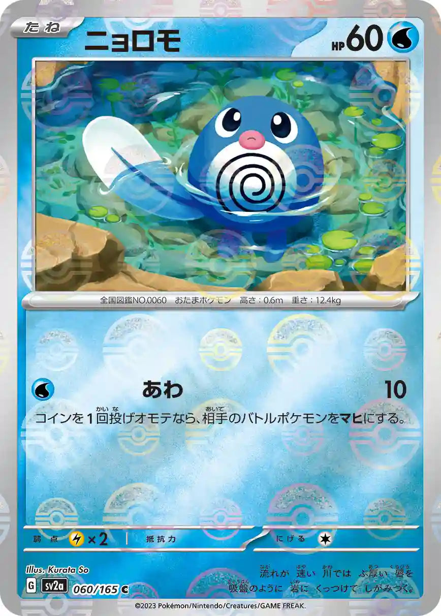 Poliwag sv2a 060/165 (Poké Ball Reverse)