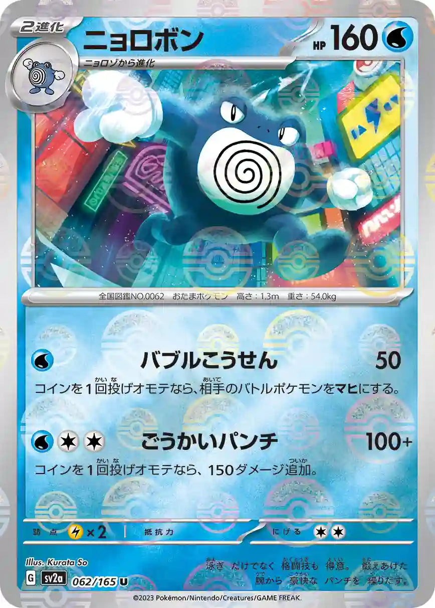 Poliwrath sv2a 062/165 (Poké Ball Reverse)