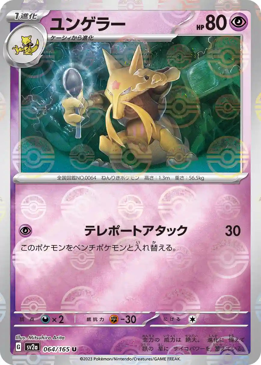 Kadabra sv2a 064/165 (Poké Ball Reverse)