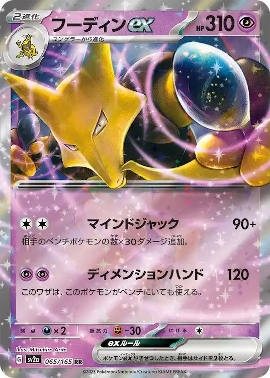 Alakazam ex sv2a 065/165 RR - Japan,Japanese,OCG,Pokemon