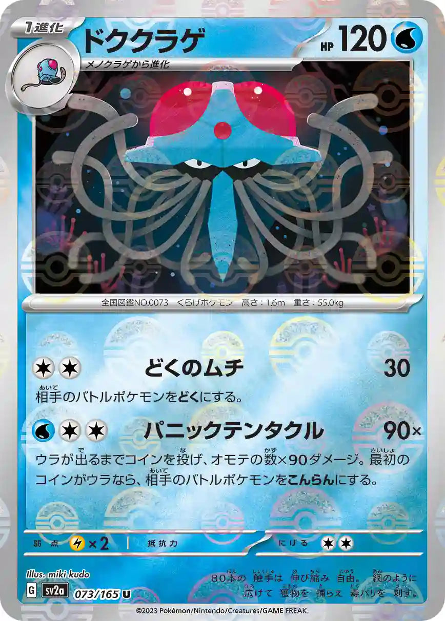 Tentacruel sv2a 073/165 (Poké Ball Reverse)