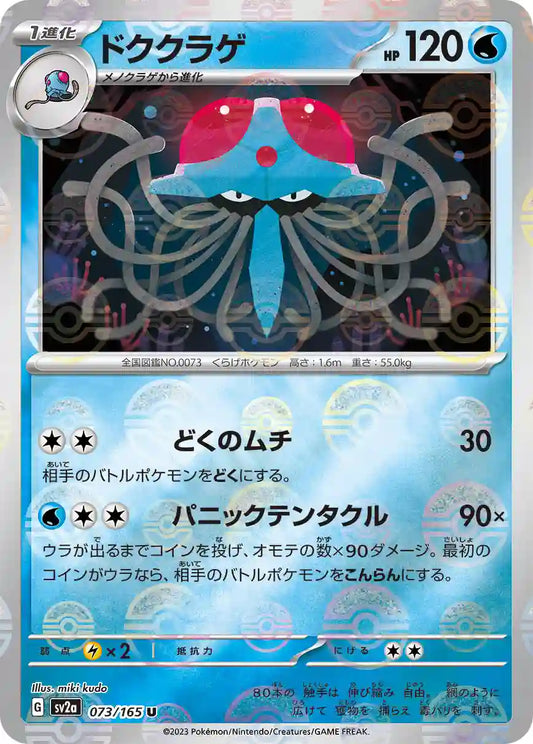 Tentacruel sv2a 073/165 (Poké Ball Reverse)
