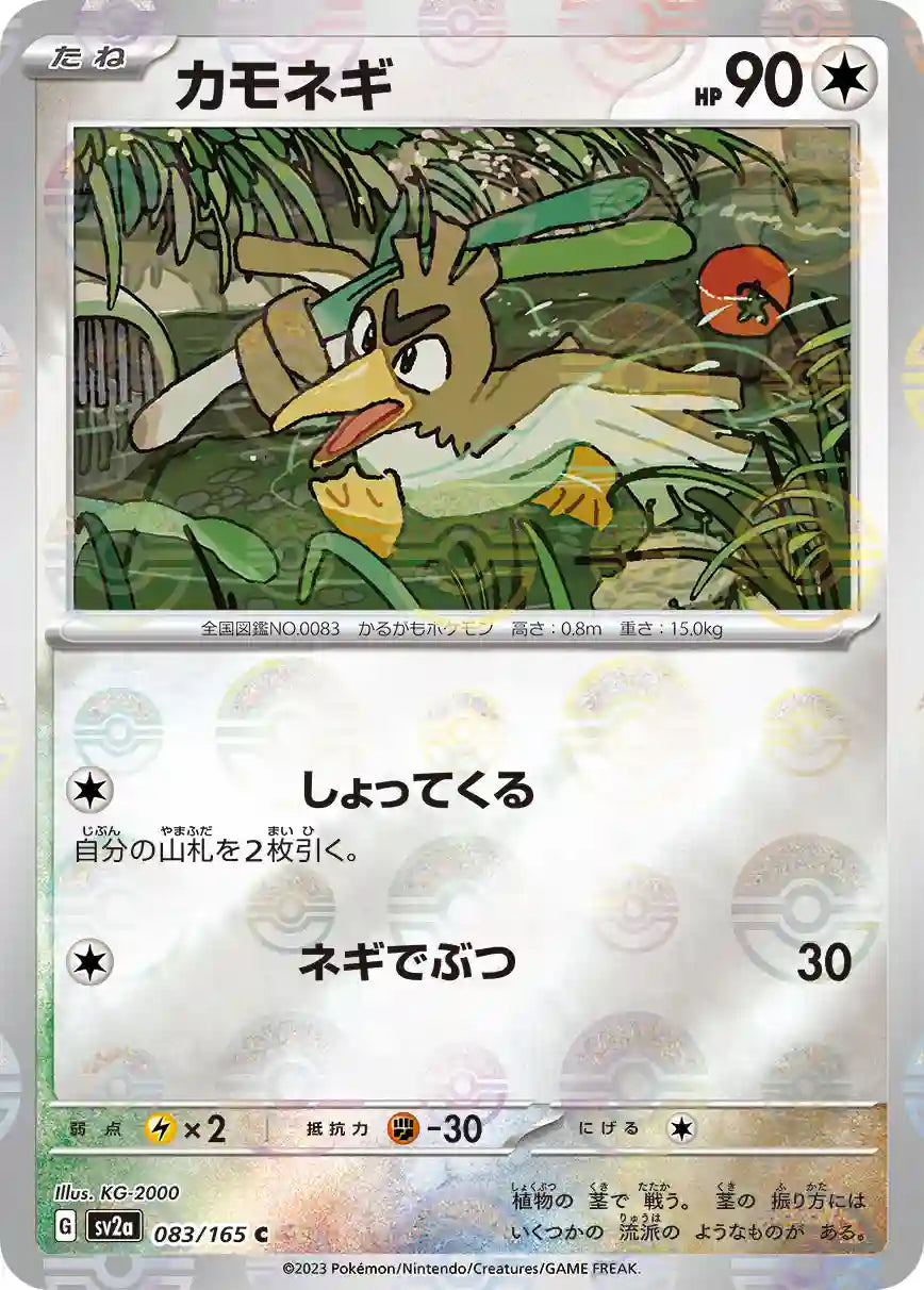 Farfetch'd sv2a 083/165 (Poké Ball Reverse)
