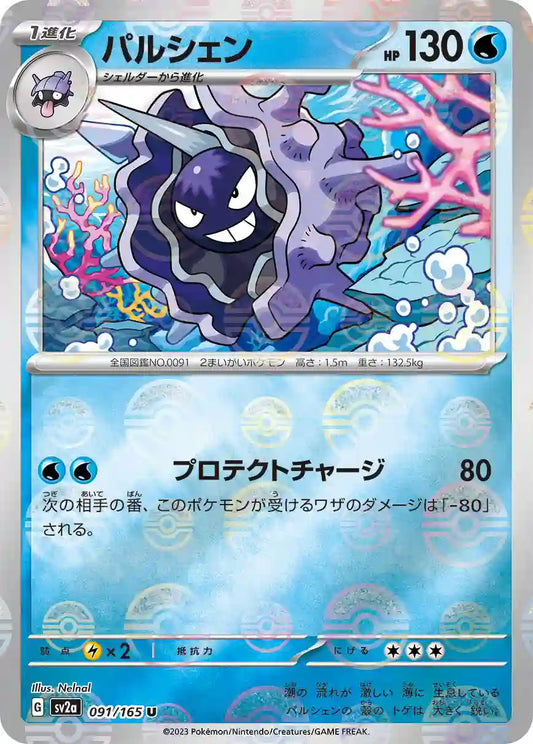 Cloyster sv2a 091/165 (Poké Ball Reverse)