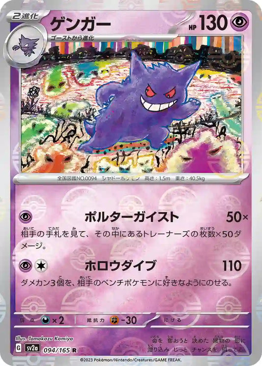 Gengar sv2a 094/165 (Poké Ball Reverse)