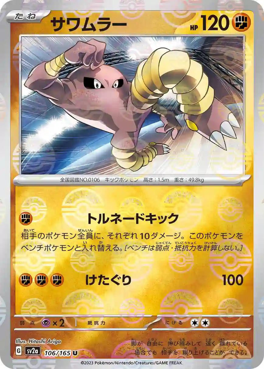 Hitmonlee sv2a 106/165 (Poké Ball Reverse)