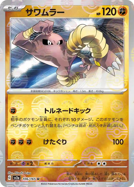 Hitmonlee sv2a 106/165 (Poké Ball Reverse)