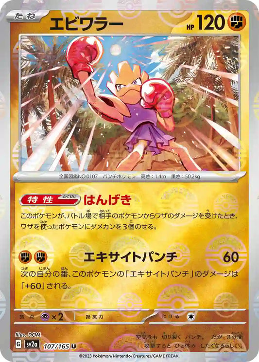 Hitmonchan sv2a 107/165 (Poké Ball Reverse)