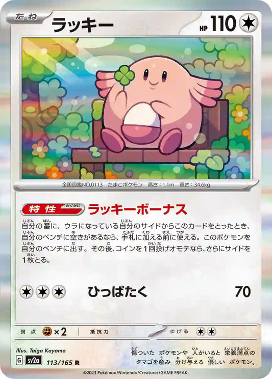 Chansey sv2a 113/165 R