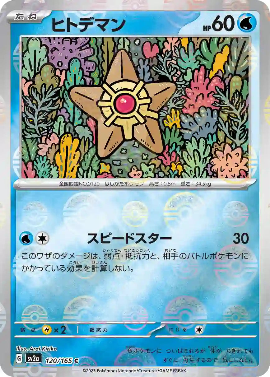 Staryu sv2a 120/165 (Poké Ball Reverse)