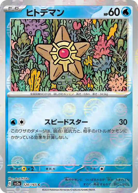 Staryu sv2a 120/165 (Poké Ball Reverse)