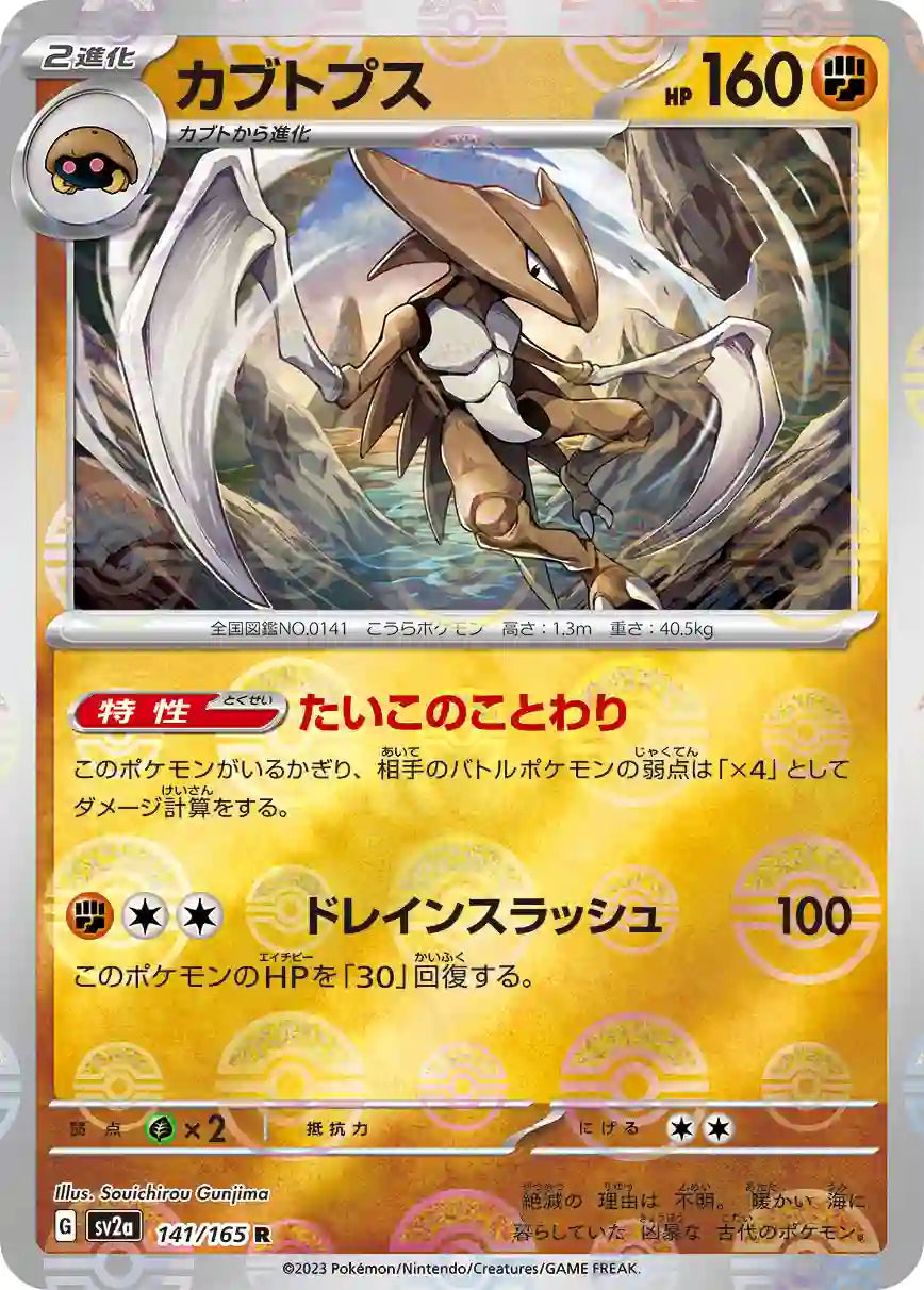 Kabutops sv2a 141/165 (Poké Ball Reverse)