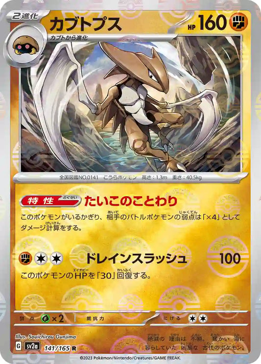 Kabutops sv2a 141/165 (Poké Ball Reverse)