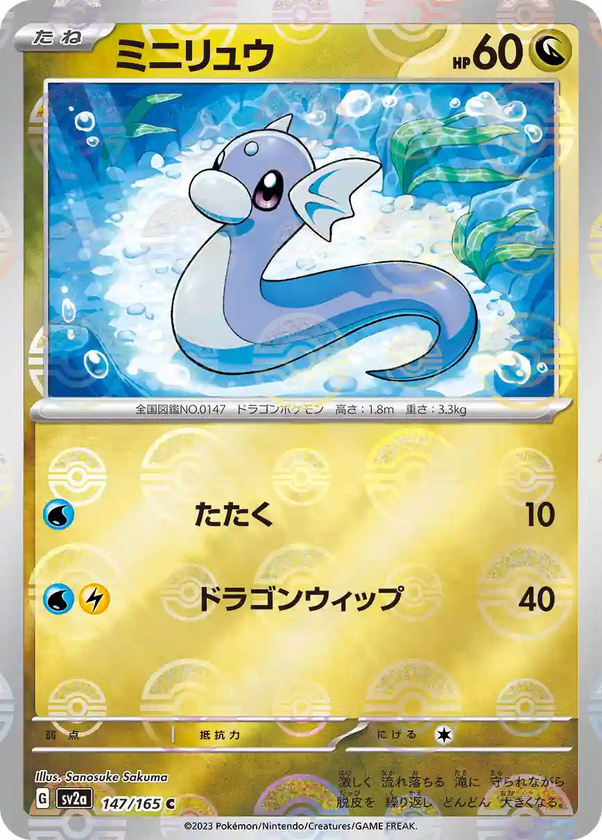 Dratini sv2a 147/165 (Poké Ball Reverse)