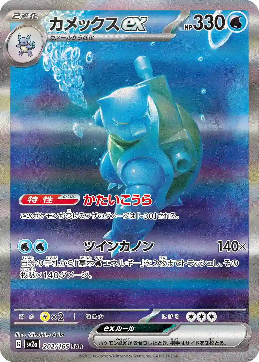 Blastoise ex sv2a 202/165 SAR